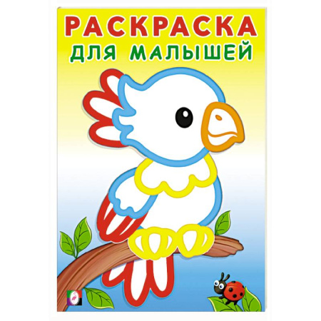 Досуг, творчество и кулинария, книга Попугайчик