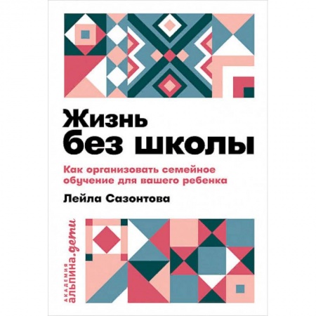 Общественные и гуманитарные науки, книга Жизнь без школы: Как организовать семейное обучение для вашего ребенка