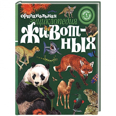 Книги, книга Оригинальная энциклопедия животных