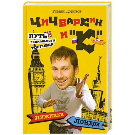 Книги, книга Чичваркин и 'К'. Лужники - Лондон, или Путь гениального торговца