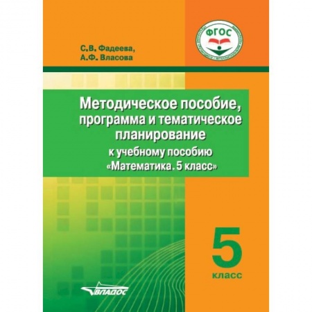 Школьникам и абитуриентам, книга Методическое пособие, программа и тематическое планирование к учебному пособию 'Математика. 5 класс'