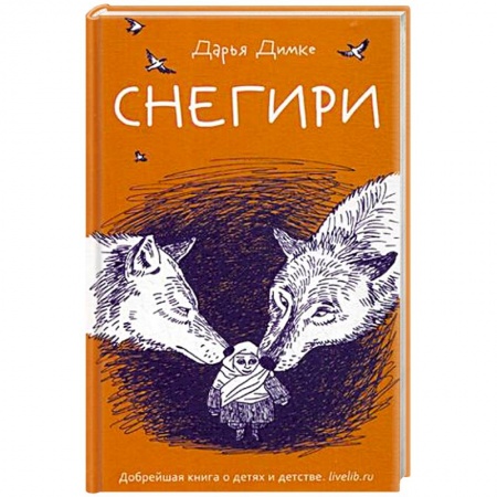 Классика, современная литература, книга Снегири