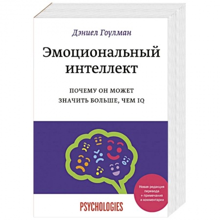 Общественные и гуманитарные науки, книга Эмоциональный интеллект. Почему он может значить больше, чем IQ