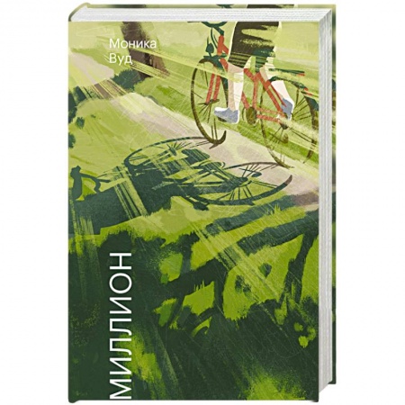 Классика, современная литература, книга Один на миллион