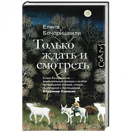 Книги, книга Только ждать и смотреть
