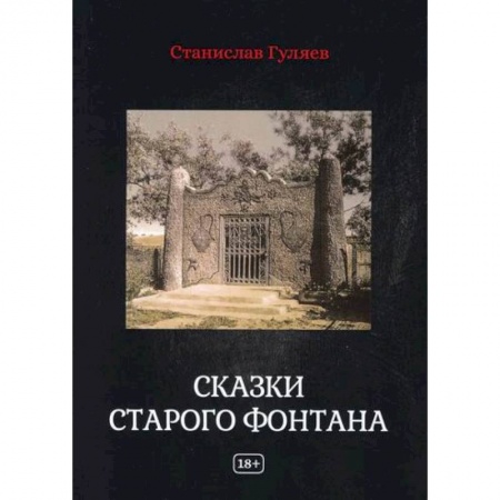 Фантастика, фэнтези, книга Сказки старого фонтана