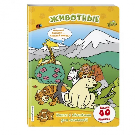 Книги для самых маленьких (0-3 года), книга Животные (книги с окошками)