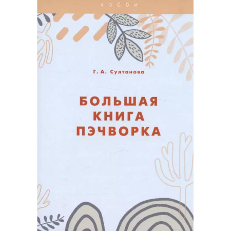 книга Большая книга пэчворка с доставкой по Франции Рукоделие. Творчество, книга Большая книга пэчворка