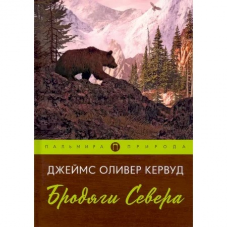 Классика, современная литература, книга Бродяги Севера