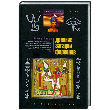 Книги, книга Древние загадки фараонов