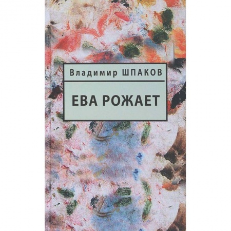 Классика, современная литература, книга Ева рожает