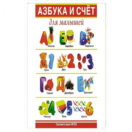 Азбука. Букварь, книга Азбука и счет для малышей