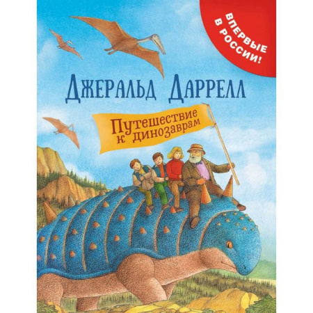 Проза для детей, книга Путешествие к динозаврам