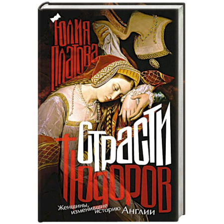 Мемуары, биографии, книга Страсти Тюдоров. Женщины, изменившие историю Англии