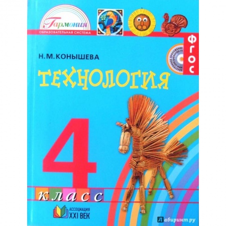 Школьникам и абитуриентам, книга Технология. 4 класс. Учебник. ФГОС