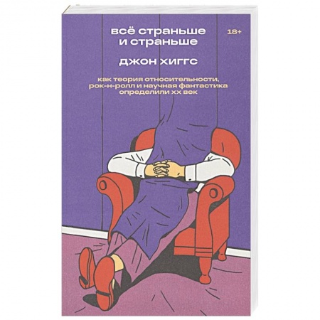 Культура, искусство, книга Все страньше и страньше. Как теория относительности, рок-н-ролл и научная фантастика определили ХХ век