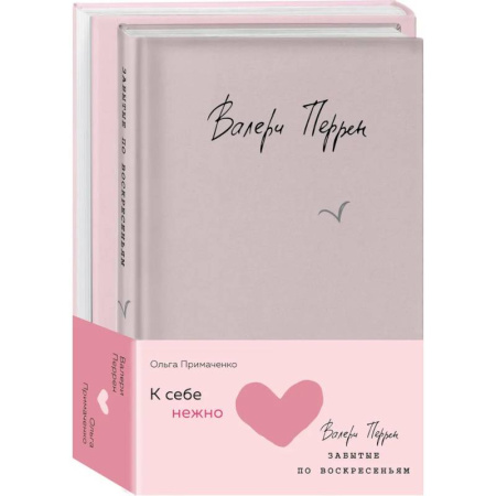 Общественные и гуманитарные науки, книга Комплект из 2 книг (К себе нежно. Книга о том, как ценить и беречь себя + Забытые по воскресеньям)