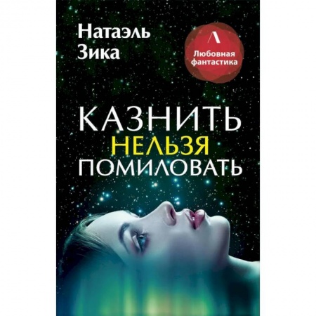 Фантастика, фэнтези, книга Казнить нельзя помиловать