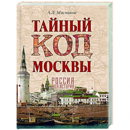 книга Тайный код Москвы с доставкой по Франции История городов, книга Тайный код Москвы