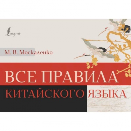Изучение языков, книга Все правила китайского языка