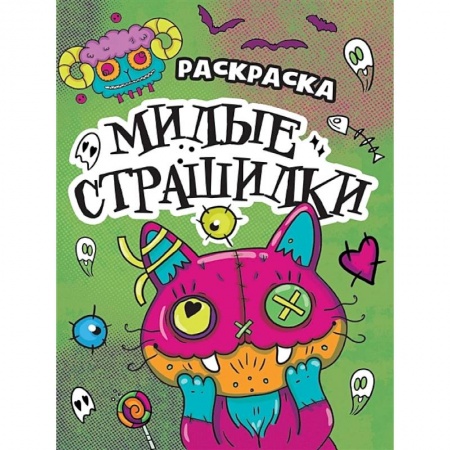 Досуг, творчество и кулинария, книга Милые страшилки