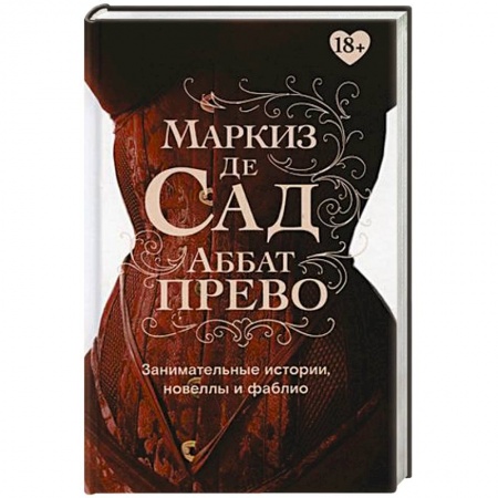 Классика, современная литература, книга Занимательные истории, новеллы и фаблио