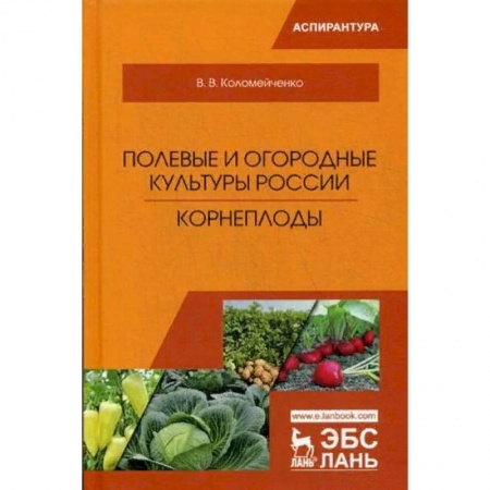 Студентам и аспирантам, книга Полевые и огородные культуры России. Корнеплоды