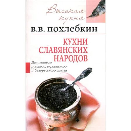 Блюда на каждый день, книга Кухни славянских народов