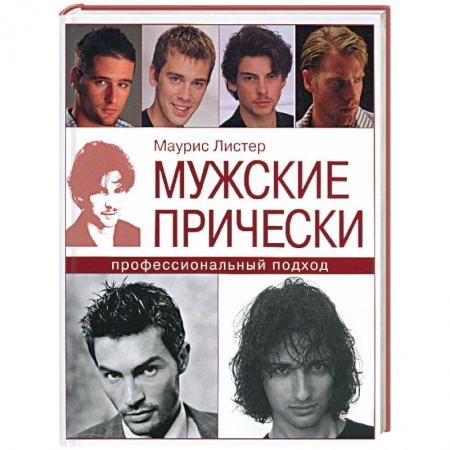 Книги, книга Мужские прически: профессиональный подход