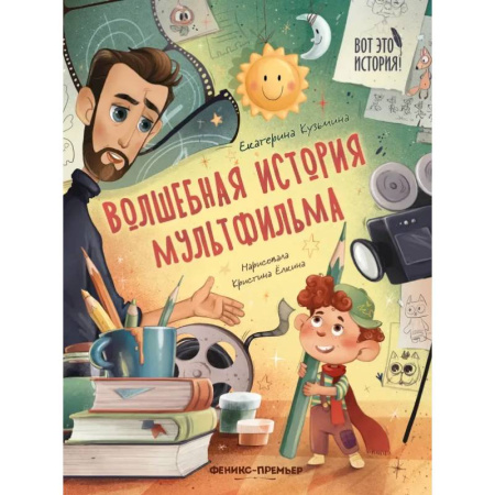 Познавательная литература, книга Волшебная история мультфильма
