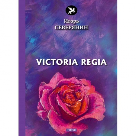Классика, современная литература, книга Victoria Regia