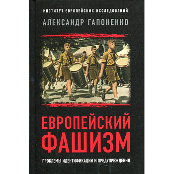 Европейский фашизм: проблемы идентификации и предупреждения Европейский фашизм: проблемы идентификации и предупреждения