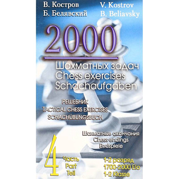 2000 шахматных задач. Решебник. 1-2 разряд. Часть 4. Шахматные окончания 2000 шахматных задач. Решебник. 1-2 разряд. Часть 4. Шахматные окончания