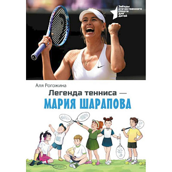 Легенда тенниса — Мария Шарапова Легенда тенниса — Мария Шарапова