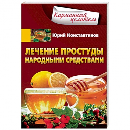 Популярная и нетрадиционная медицина, книга Лечение простуды народными средствами