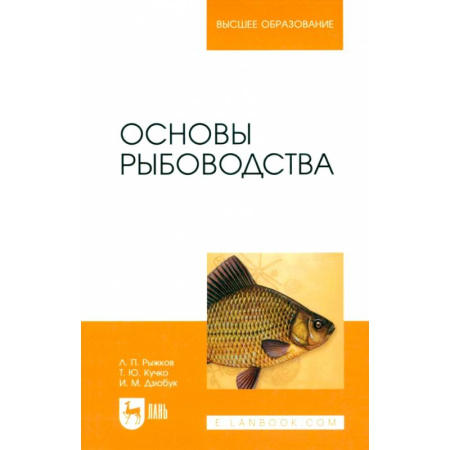 книга Основы рыбоводства. Учебник для вузов с доставкой по Франции Охота. Рыбалка. Собирательство, книга Основы рыбоводства. Учебник для вузов