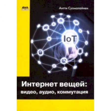 Технические науки. Транспорт, книга Интернет вещей. Видео, аудио, коммутация