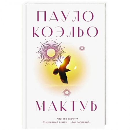 Классика, современная литература, книга Мактуб