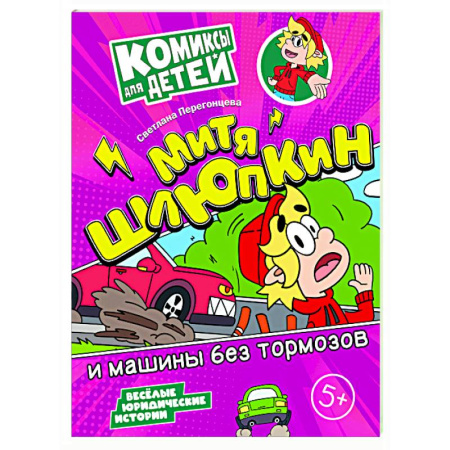 Досуг, творчество и кулинария, книга Митя Шлюпкин и машины без тормозов