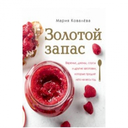 Консервирование, книга Золотой запас