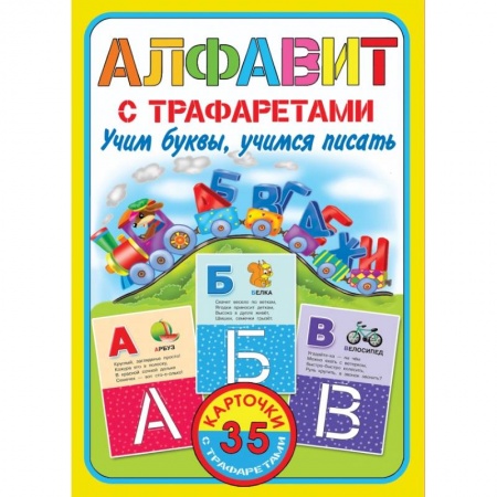Медико-биологические дисциплины, книга Алфавит с трафаретами. Учим буквы, учимся писать