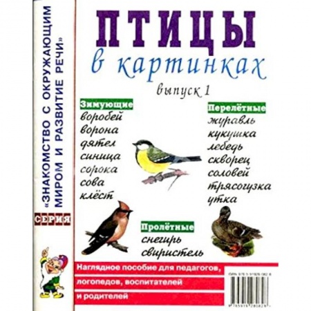 Книги, книга Птицы в картинках Выпуск 1. Наглядное пособие