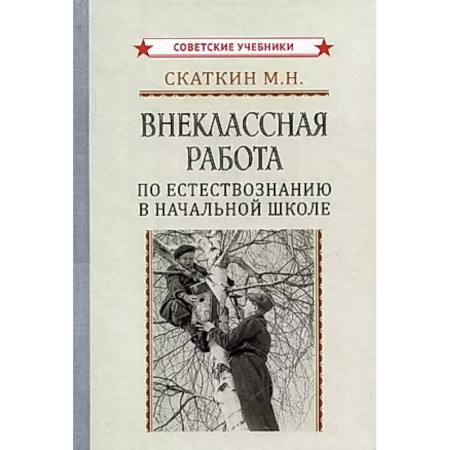Школьникам и абитуриентам, книга Внеклассная работа по естествознанию в начальной школе