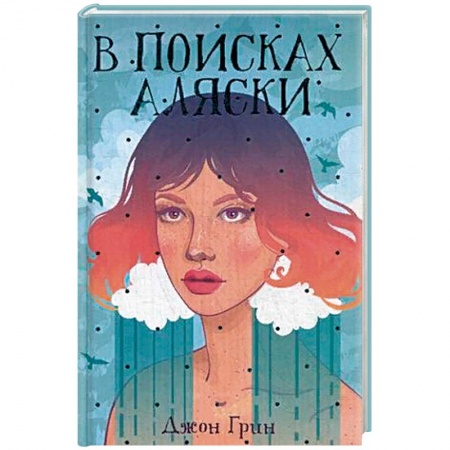 Любовный роман, книга В поисках Аляски