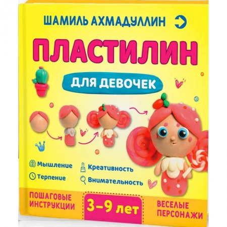 Книги, книга Пластилин для девочек, 3-9 лет