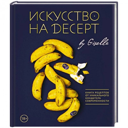 Выпечка, десерты, книга Искусство на десерт. Книга рецептов от уникального кондитера современности