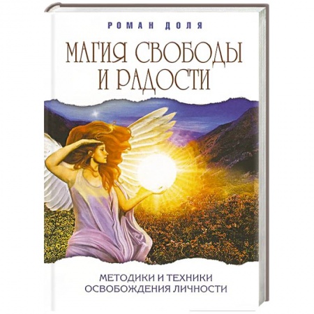 Книги, книга Магия свободы и радости. Методики и техники освобождения личности