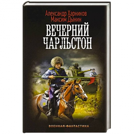Фантастика, фэнтези, книга Вечерний Чарльстон