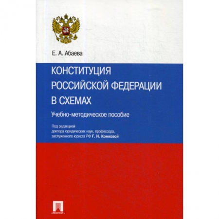 Общественные и гуманитарные науки, книга Конституция Российской Федерации в схемах