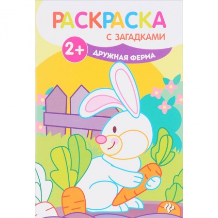 Досуг, творчество и кулинария, книга Дружная ферма. Книжка-раскраска